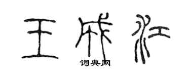 陳聲遠王成江篆書個性簽名怎么寫