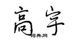 曾慶福高宇行書個性簽名怎么寫