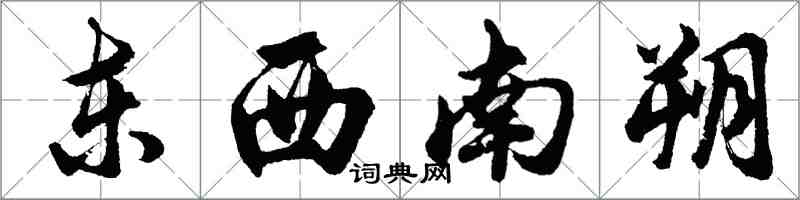 胡問遂東西南朔行書怎么寫