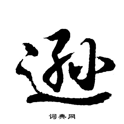 猵篆書書法_猵字書法_篆書字典