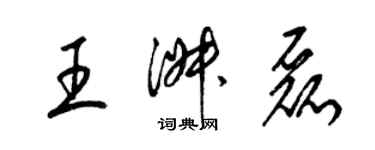 梁錦英王淑磊草書個性簽名怎么寫