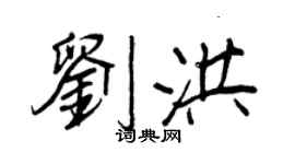 王正良劉洪行書個性簽名怎么寫