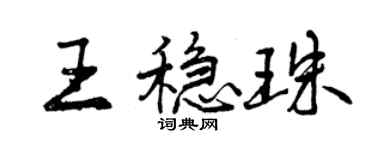 曾慶福王穩珠行書個性簽名怎么寫