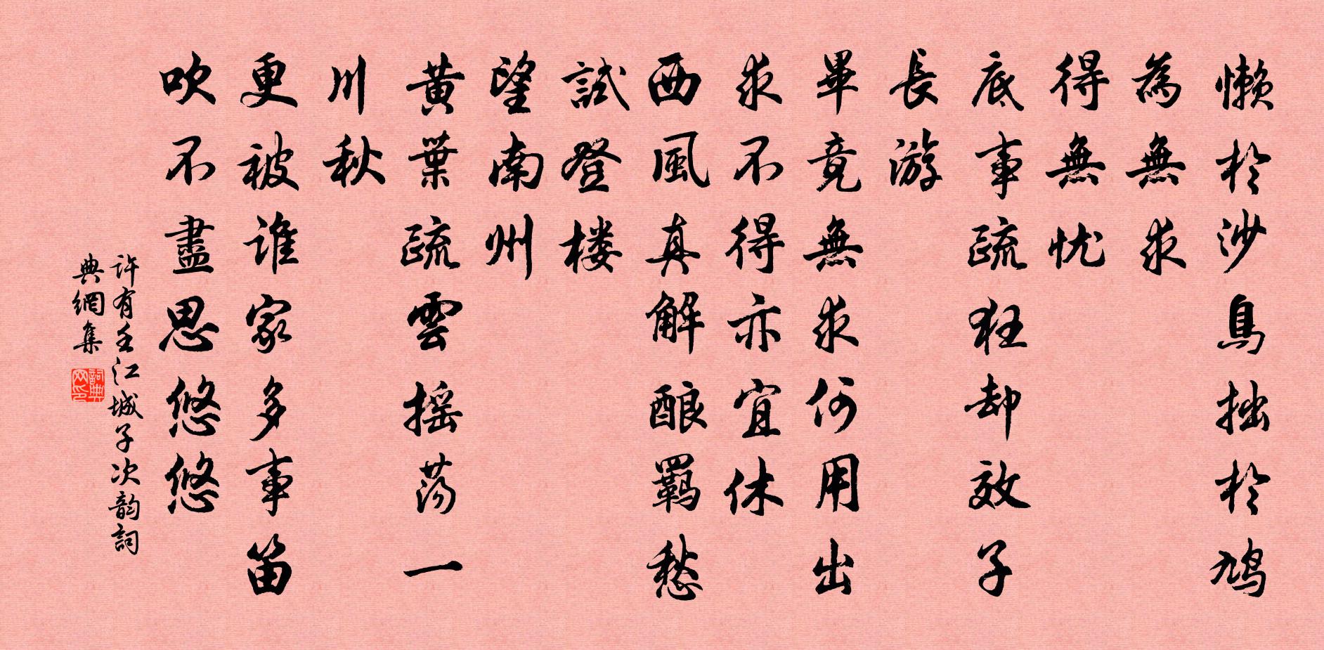 許有壬江城子 次韻書法作品欣賞