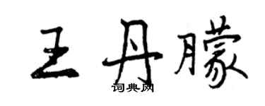 曾慶福王丹朦行書個性簽名怎么寫