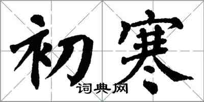 翁闓運初寒楷書怎么寫