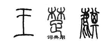 陳墨王楚麒篆書個性簽名怎么寫