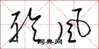梁錦英聆風草書怎么寫