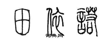 陳墨田依諾篆書個性簽名怎么寫