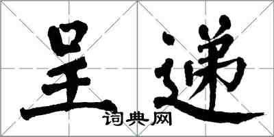 翁闓運呈遞楷書怎么寫