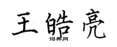 何伯昌王皓亮楷書個性簽名怎么寫