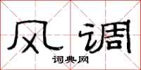 范連陞風調隸書怎么寫
