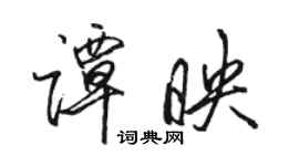 駱恆光譚映行書個性簽名怎么寫