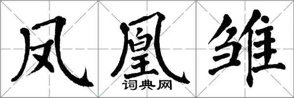 翁闓運鳳凰雛楷書怎么寫