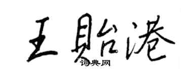 王正良王貽港行書個性簽名怎么寫