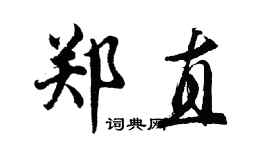 胡問遂鄭直行書個性簽名怎么寫