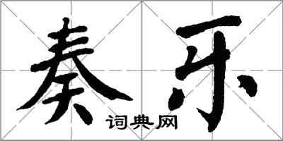 翁闓運奏樂楷書怎么寫