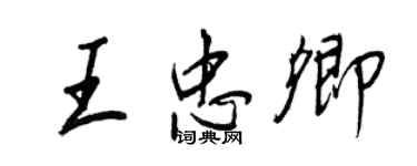 王正良王忠卿行書個性簽名怎么寫
