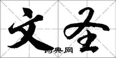 胡問遂文聖行書怎么寫