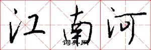 江南河怎么寫好看