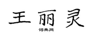 袁強王麗靈楷書個性簽名怎么寫