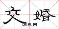 范連陞交婚隸書怎么寫