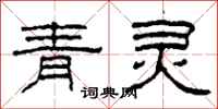 柯春海青靈隸書怎么寫
