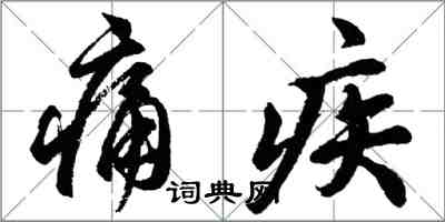 胡問遂痛疾行書怎么寫