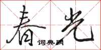 駱恆光春光行書怎么寫