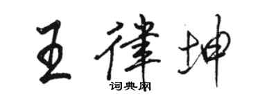 駱恆光王律坤行書個性簽名怎么寫