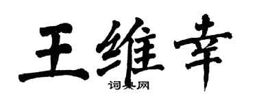 翁闓運王維幸楷書個性簽名怎么寫