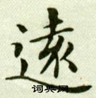 吳玉如臨樂毅論中遠的寫法