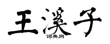 翁闓運王溪子楷書個性簽名怎么寫