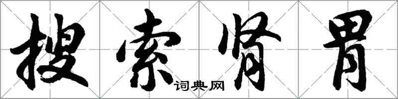 胡問遂搜尋腎胃行書怎么寫