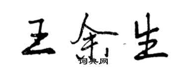 曾慶福王餘生行書個性簽名怎么寫