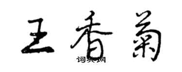 曾慶福王香菊行書個性簽名怎么寫