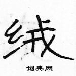 駱恆光寫的硬筆隸書絨