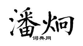 翁闓運潘炯楷書個性簽名怎么寫