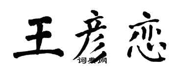 翁闓運王彥戀楷書個性簽名怎么寫