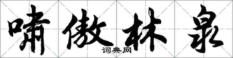 胡問遂嘯傲林泉行書怎么寫