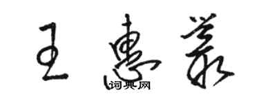 駱恆光王惠叢草書個性簽名怎么寫