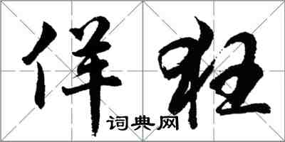 胡問遂佯狂行書怎么寫