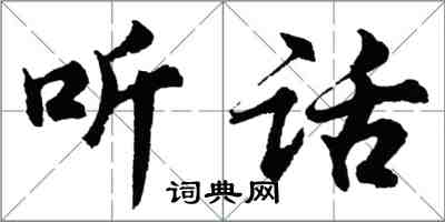 胡問遂聽話行書怎么寫