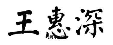 翁闓運王惠深楷書個性簽名怎么寫