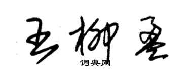 朱錫榮王柳盈草書個性簽名怎么寫