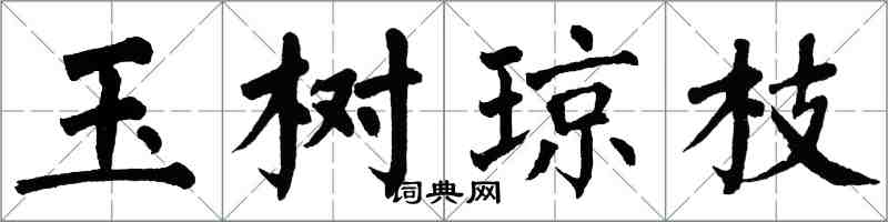 翁闓運玉樹瓊枝楷書怎么寫