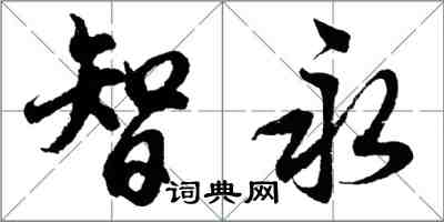 胡問遂智永行書怎么寫