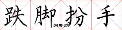 何伯昌跌腳扮手楷書怎么寫