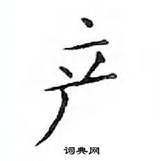 鄧散木寫的硬筆楷書產