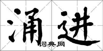 翁闓運湧進楷書怎么寫